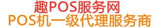 黄竹镇趣pos网